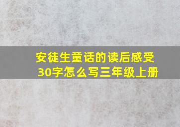 安徒生童话的读后感受30字怎么写三年级上册