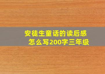 安徒生童话的读后感怎么写200字三年级