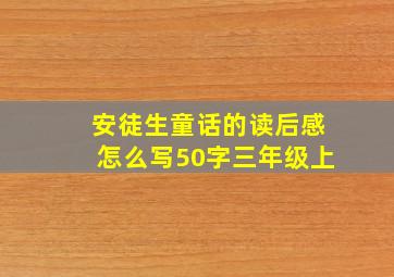 安徒生童话的读后感怎么写50字三年级上