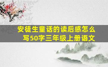 安徒生童话的读后感怎么写50字三年级上册语文