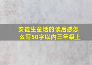 安徒生童话的读后感怎么写50字以内三年级上