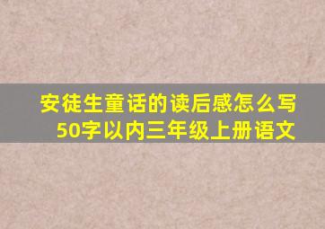 安徒生童话的读后感怎么写50字以内三年级上册语文