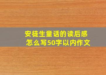 安徒生童话的读后感怎么写50字以内作文