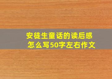 安徒生童话的读后感怎么写50字左右作文