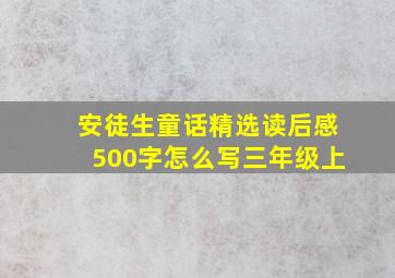 安徒生童话精选读后感500字怎么写三年级上