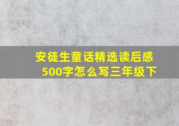 安徒生童话精选读后感500字怎么写三年级下