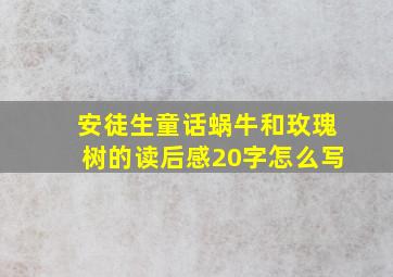 安徒生童话蜗牛和玫瑰树的读后感20字怎么写