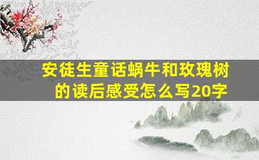 安徒生童话蜗牛和玫瑰树的读后感受怎么写20字