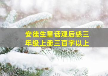 安徒生童话观后感三年级上册三百字以上