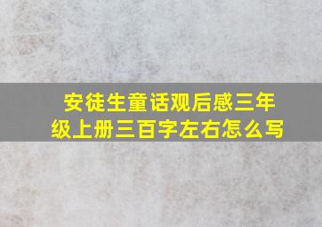 安徒生童话观后感三年级上册三百字左右怎么写