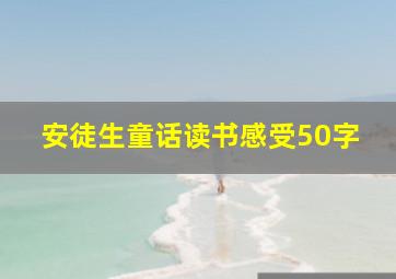 安徒生童话读书感受50字