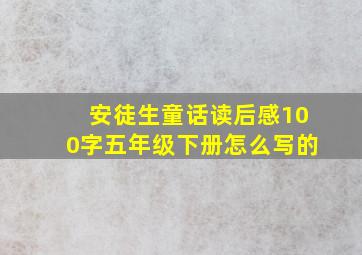 安徒生童话读后感100字五年级下册怎么写的