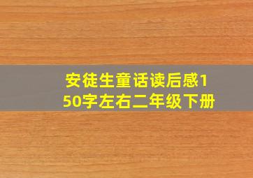 安徒生童话读后感150字左右二年级下册