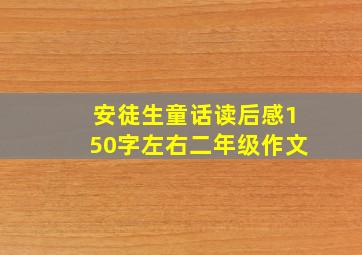 安徒生童话读后感150字左右二年级作文