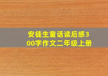 安徒生童话读后感300字作文二年级上册