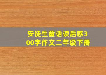 安徒生童话读后感300字作文二年级下册