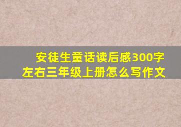 安徒生童话读后感300字左右三年级上册怎么写作文