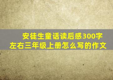 安徒生童话读后感300字左右三年级上册怎么写的作文