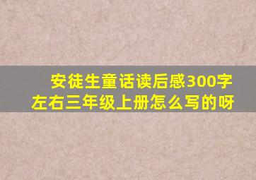 安徒生童话读后感300字左右三年级上册怎么写的呀