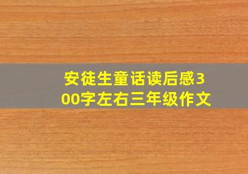 安徒生童话读后感300字左右三年级作文