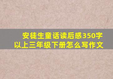 安徒生童话读后感350字以上三年级下册怎么写作文