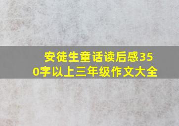 安徒生童话读后感350字以上三年级作文大全