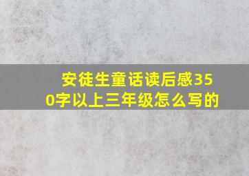 安徒生童话读后感350字以上三年级怎么写的