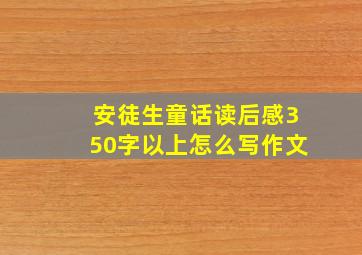 安徒生童话读后感350字以上怎么写作文