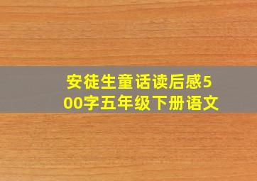 安徒生童话读后感500字五年级下册语文