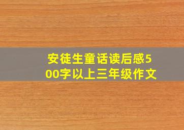 安徒生童话读后感500字以上三年级作文