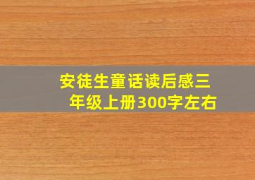 安徒生童话读后感三年级上册300字左右