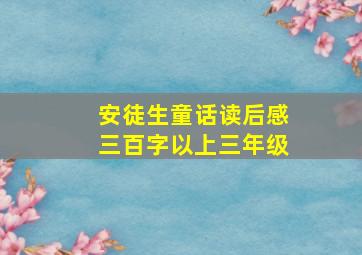 安徒生童话读后感三百字以上三年级