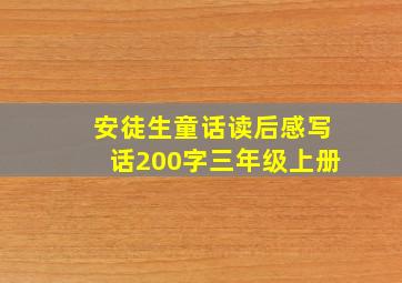 安徒生童话读后感写话200字三年级上册