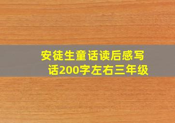 安徒生童话读后感写话200字左右三年级