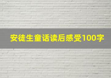 安徒生童话读后感受100字