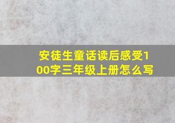 安徒生童话读后感受100字三年级上册怎么写