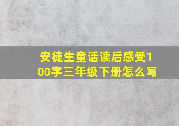 安徒生童话读后感受100字三年级下册怎么写