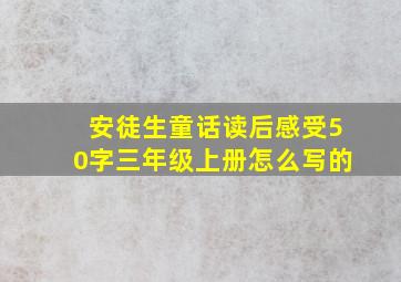 安徒生童话读后感受50字三年级上册怎么写的