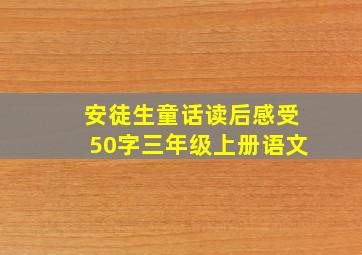 安徒生童话读后感受50字三年级上册语文