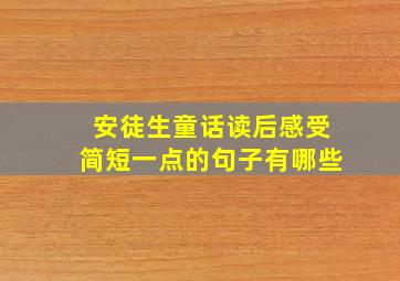 安徒生童话读后感受简短一点的句子有哪些