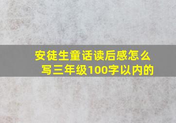 安徒生童话读后感怎么写三年级100字以内的