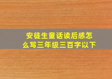 安徒生童话读后感怎么写三年级三百字以下