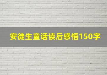 安徒生童话读后感悟150字