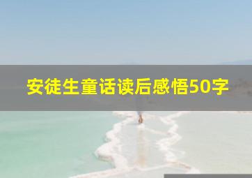 安徒生童话读后感悟50字