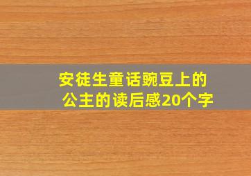 安徒生童话豌豆上的公主的读后感20个字