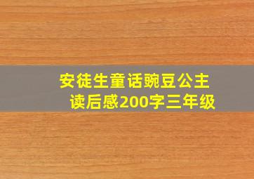 安徒生童话豌豆公主读后感200字三年级