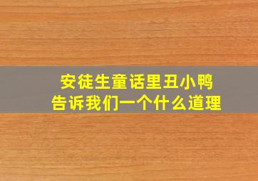 安徒生童话里丑小鸭告诉我们一个什么道理