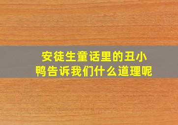 安徒生童话里的丑小鸭告诉我们什么道理呢