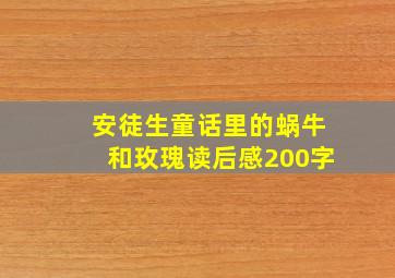 安徒生童话里的蜗牛和玫瑰读后感200字