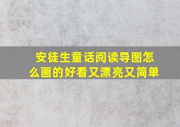 安徒生童话阅读导图怎么画的好看又漂亮又简单